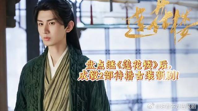 盘点继《莲花楼》后，成毅的2部待播古装新剧！