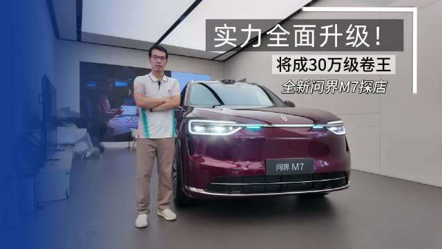 问界M7预售订单破20万，M9、M8持续领跑细分市场