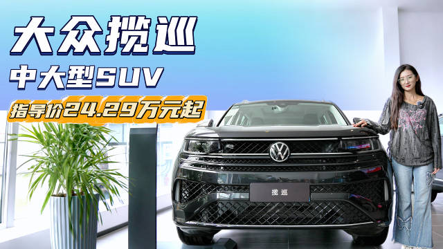 月销2千多台 空间大配置丰富 大众揽巡裸车不到20万起值吗？