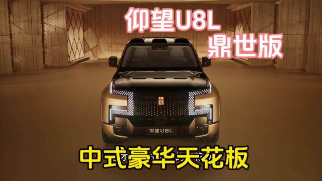 仰望U8L鼎世版售价128万元，诠释中式豪华新高度