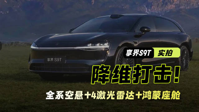 降维打击！全系空悬+鸿蒙座舱 享界S9T终结旅行车叫好不叫座时代