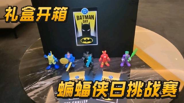 DC中国蝙蝠侠日礼盒开箱，上海主题活动引期待