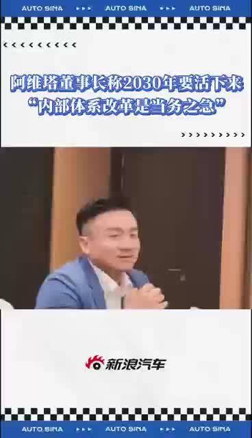 阿维塔董事长称2030年要活下来
