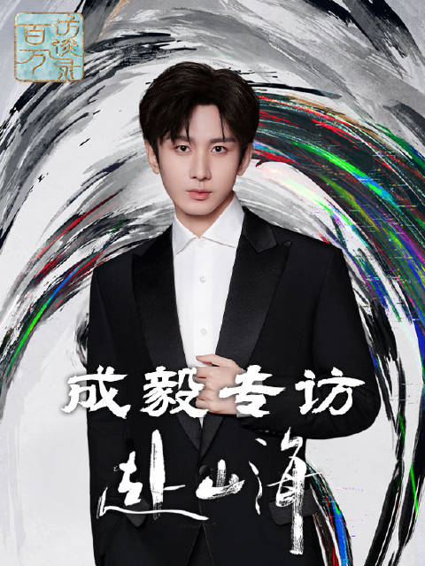 成毅会仔细看弹幕找灵感