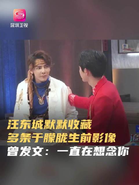 汪东城收藏于朦胧生前影像，两人曾合作追光吧哥哥