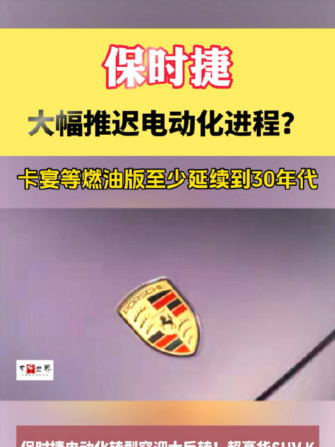 视频：保时捷电动化推迟？卡宴燃油车等至少续命至30年代