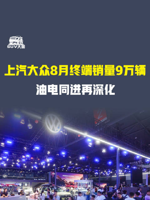 上汽大众8月终端销量9万辆,油电同进战略深化
