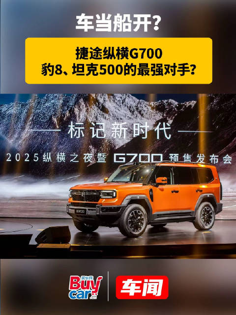 车当船开？捷途纵横G700，豹8、坦克500的最强对手？
