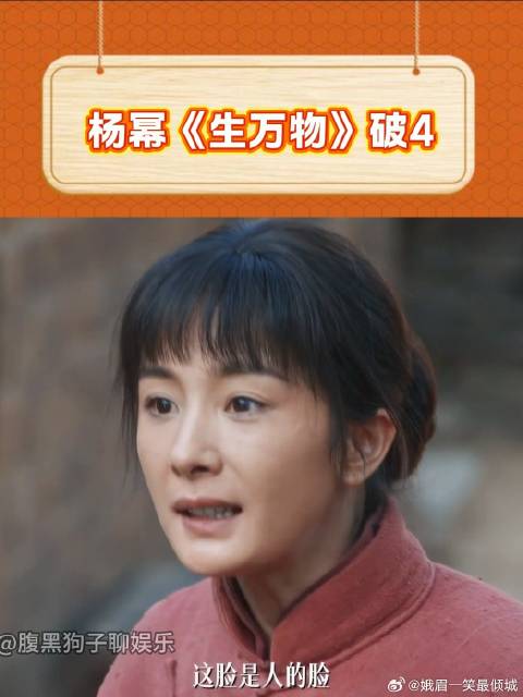 杨幂《生万物》收视破4，平台热度紧追《狂飙》