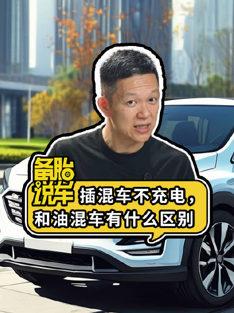 插混车满油零电无法启动发动机，与油混车差异显著