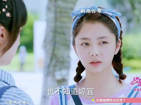 戚百草不舍得买草莓发夹 旋风少女杨洋白敬亭胡冰卿陈翔谭松韵吴磊