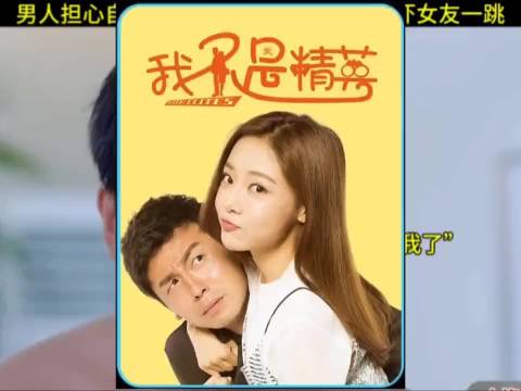 男人担心自己废了，拿女友试验，结果吓女友一跳 我不是精英雷佳音邓家佳