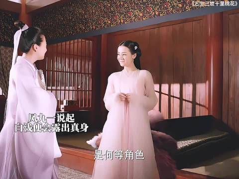 白凤九受白浅影响深，三生三世主演阵容曝光