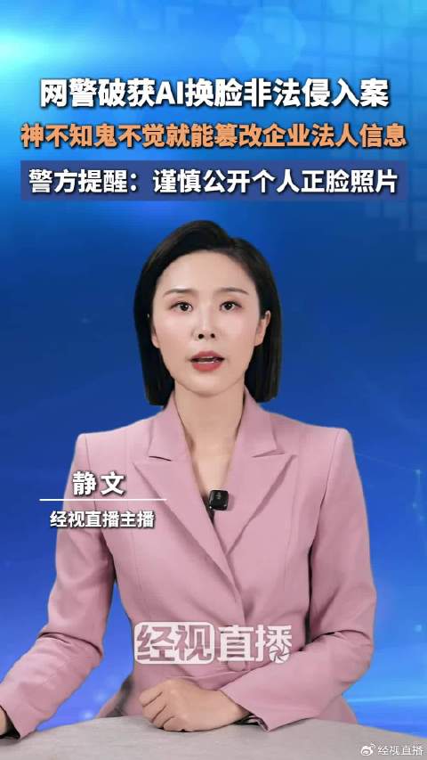 网警破获ai换脸非法侵入案|网警|篡改_新浪新闻