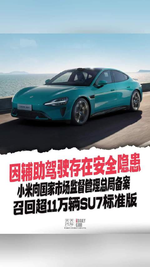 小米召回超11万辆SU7标准版，涉辅助驾驶安全隐患