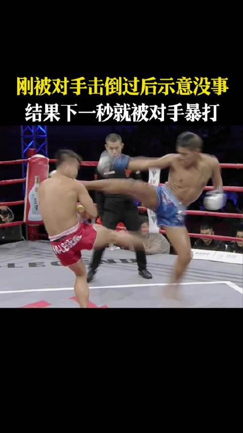 选手被击倒后示意无碍，随即遭对手暴打