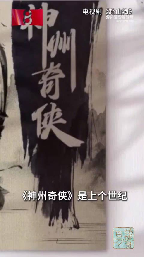 赴山海成毅专访