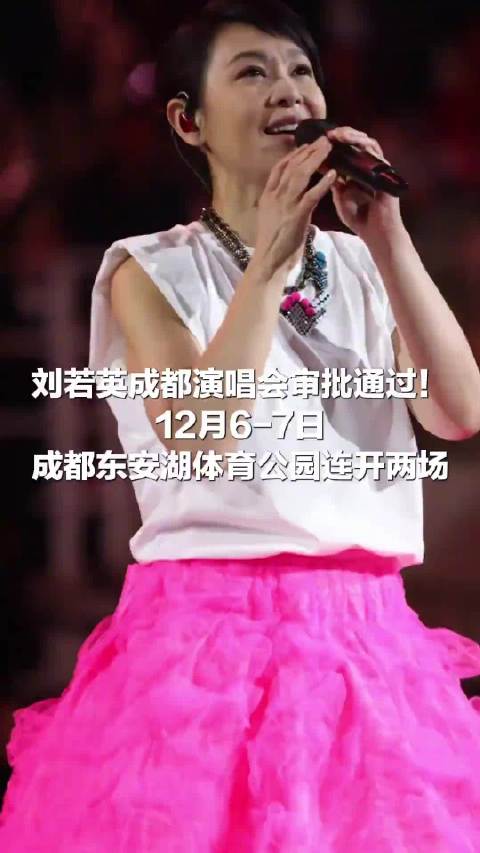 刘若英成都演唱会审批通过