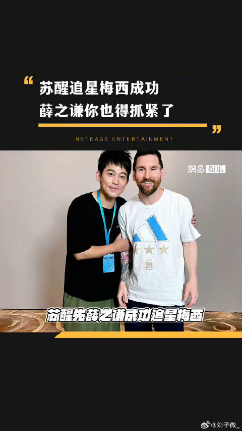 薛之谦 你可得抓紧了梅西与苏醒合影 微博VC计划