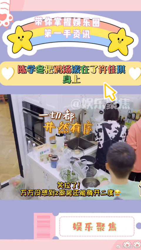 董又霖 打翻酱油瓶后，许佳琪 身上！厨房大型车祸现场