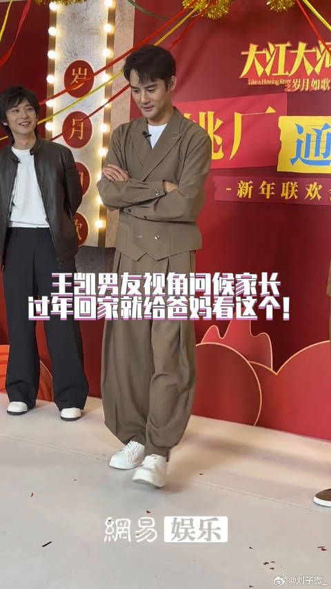 大江大河之岁月如歌 王凯男友视角问候家长