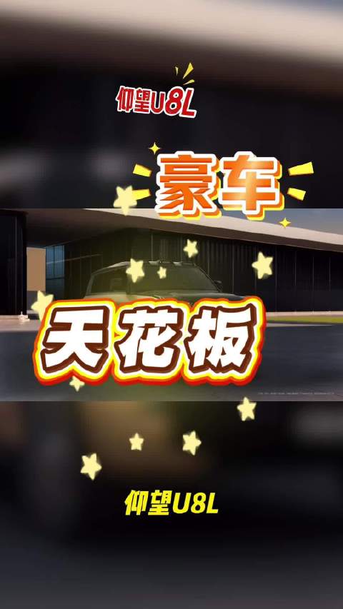 仰望U8L鼎世版搭载云辇-p+底盘与天神之眼A技术