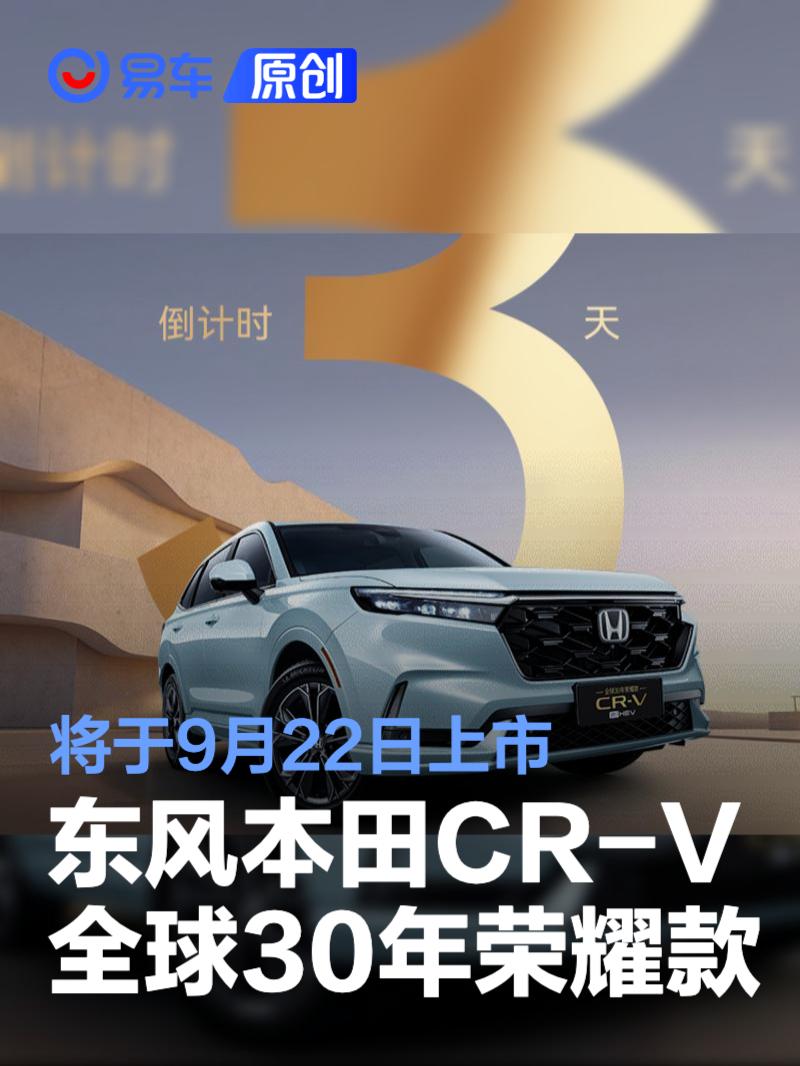 东风本田CR-V全球30年荣耀款将于9月22日上市