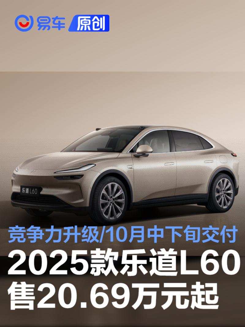 2025款乐道L60售20.69万元起 竞争力升级/10月中下旬开启交付