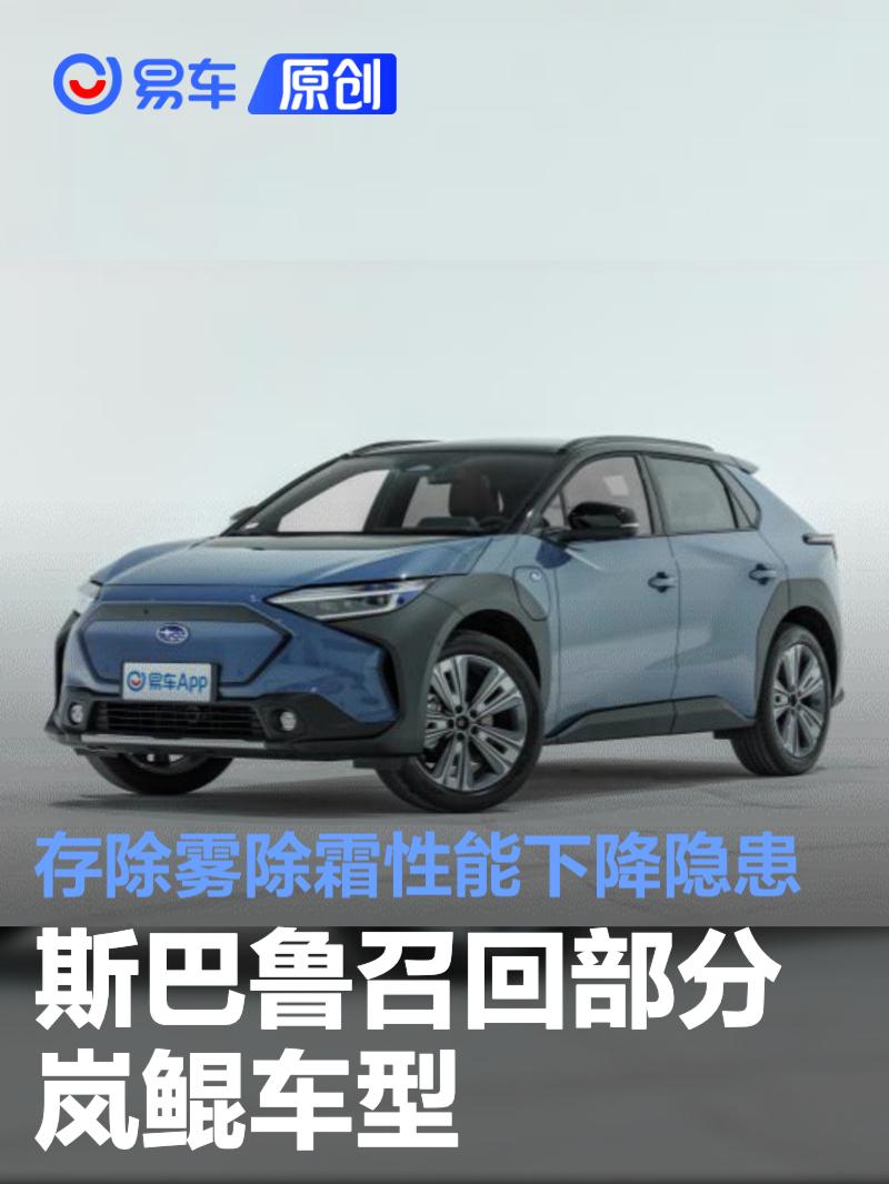 斯巴鲁召回部分岚鲲车型 存除雾除霜性能下降隐患