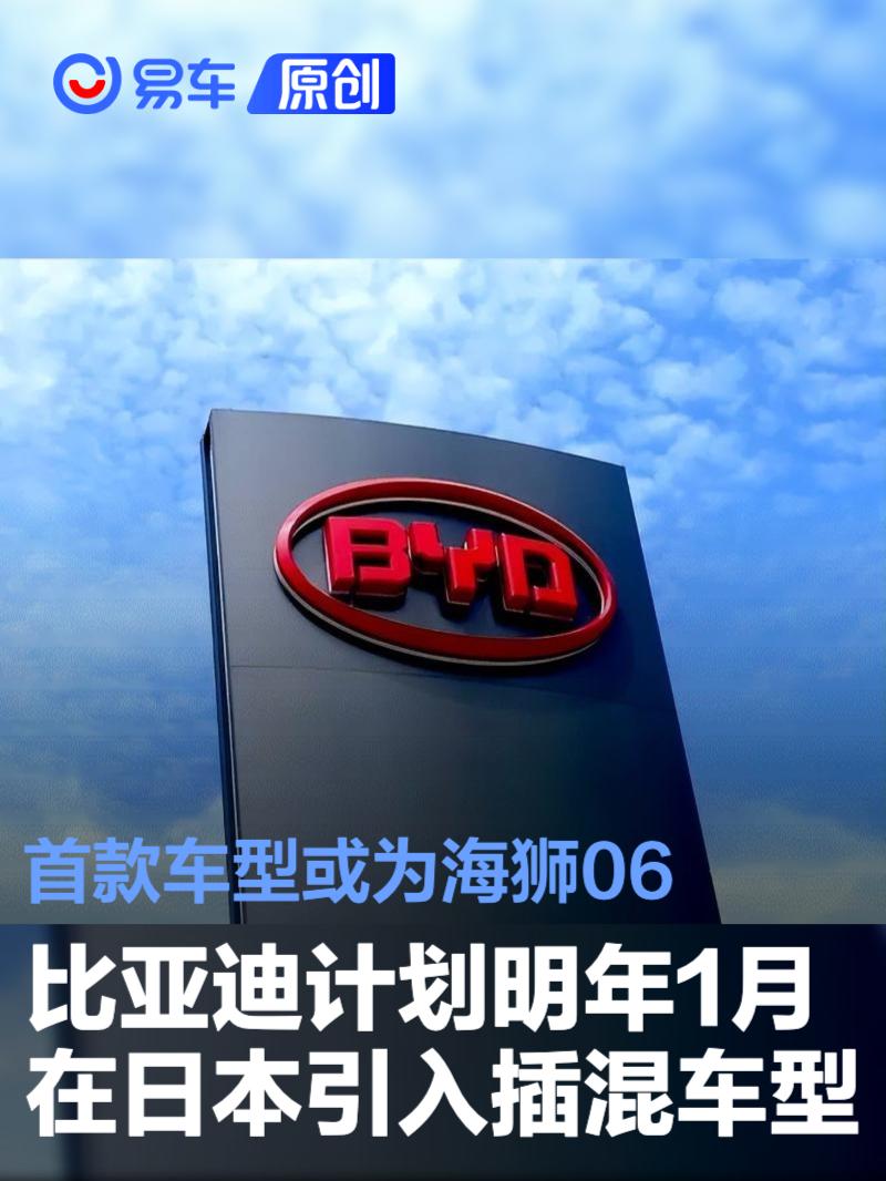 比亚迪计划明年1月在日本引入插混车型 首款车型或为海狮06