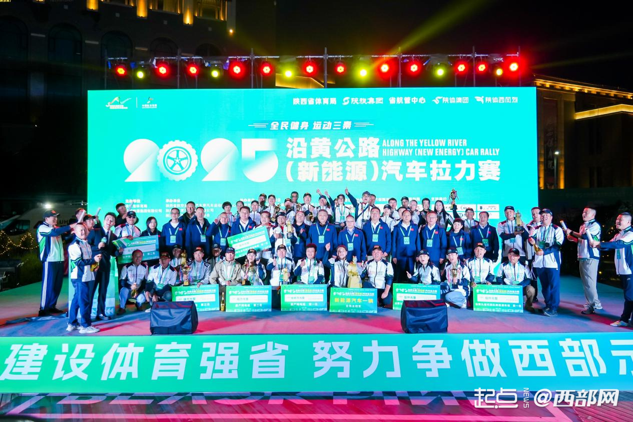2025沿黄公路（新能源）汽车拉力赛在延安落幕