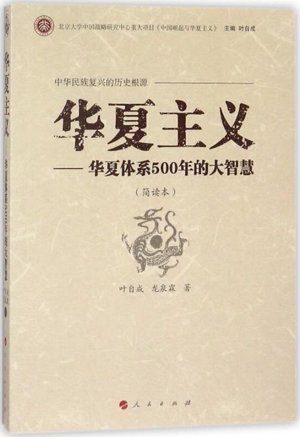 《华夏主义——华夏体系500年的大智慧》,人民出版社,2013年6月版