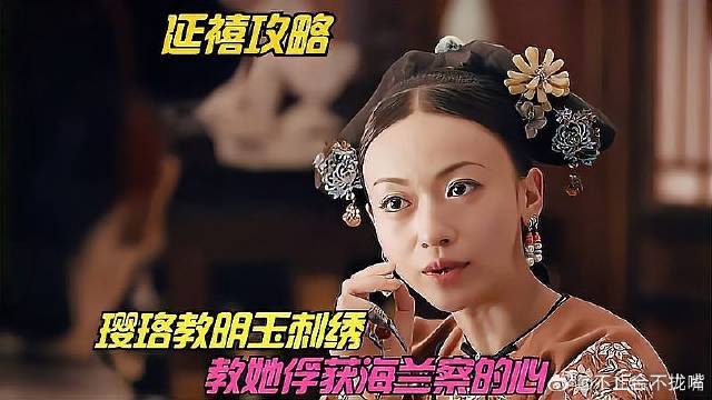 璎珞教明玉刺绣，教她如何俘获海兰察真心，太甜了