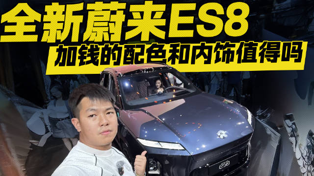 全新蔚来ES8加钱的配色和内饰值得吗？
