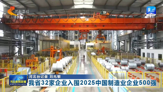 河北省32家企业入围2025中国制造业企业500强