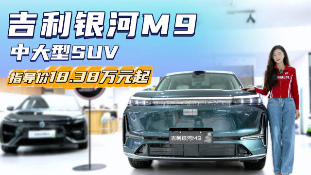 裸车不到18万起 旗舰大六座SUV 吉利银河M9性价比有多高？