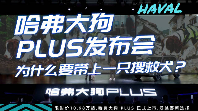 哈弗大狗PLUS上市发布会携搜救犬亮相，诠释人车伙伴关系