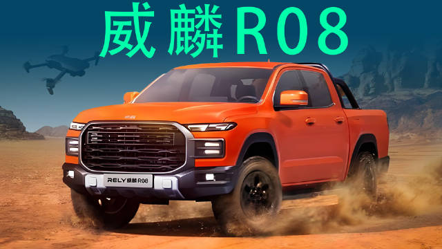 2.3T发动机，终身质保加持，威麟R08登场