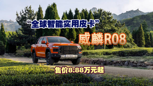 “全球智能实用皮卡”威麟R08正式上市 售价8.88万元起
