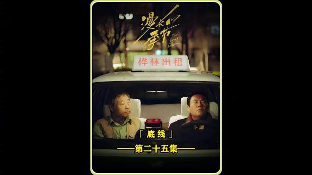 《漫长的季节》马队惩治沈栋梁，王阳离家出走