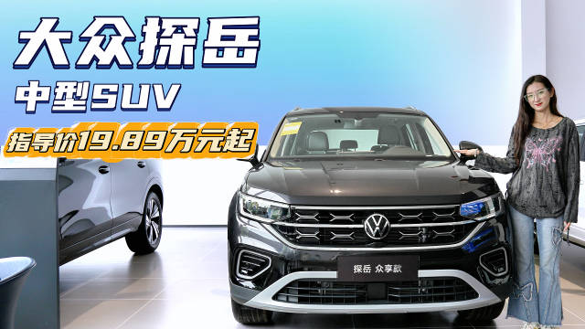 裸车不到15万起 车系月销超1.5万台 大众探岳应该怎么选？