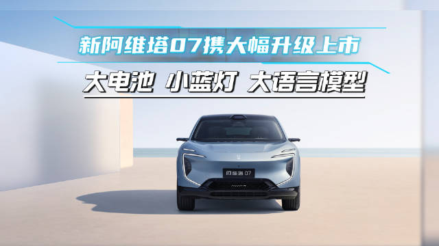 阿维塔07升级大电池电吸门，老用户可付费升级新功能
