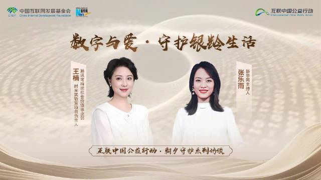 互联中国公益行动｜朝夕守护系列访谈·数字与爱，守护银龄生活