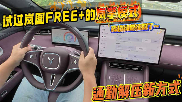 通勤解压新方式 试过岚图FREE+的岚擎模式 我被彻底征服了