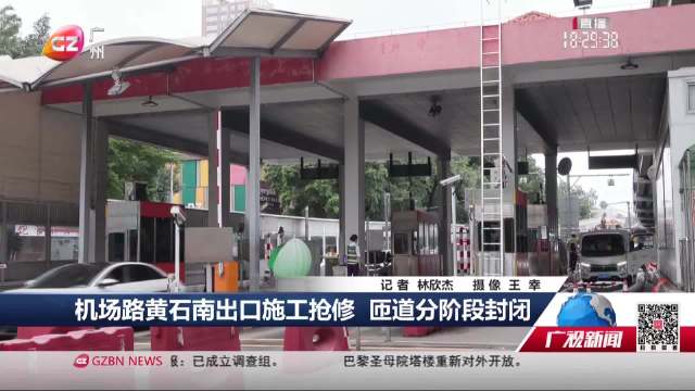 机场路黄石南出口施工抢修 匝道分阶段封闭