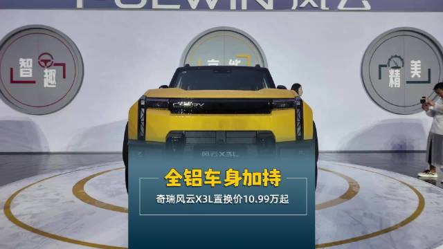 全铝车身加持 奇瑞风云X3L置换价10.99万起