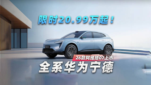 限时20.99万起！全系华为宁德，26款阿维塔07上市