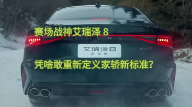 赛场战神艾瑞泽 8，凭啥敢重新定义家轿新标准？