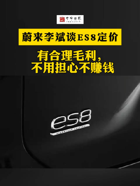 李斌谈蔚来ES8定价：有合理毛利，别担心我们不赚钱