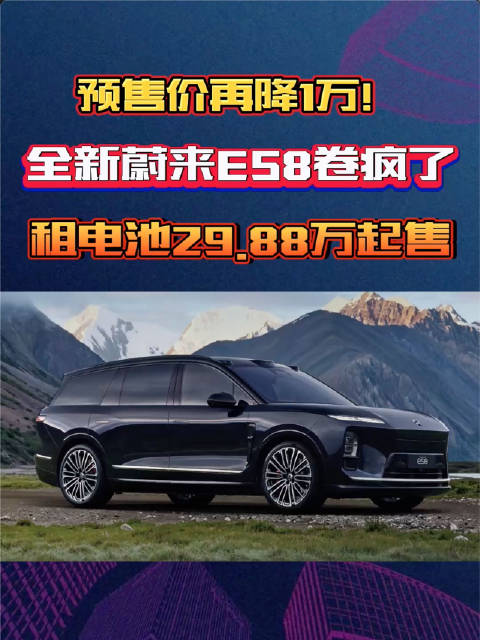 29.88万起售！全新蔚来ES8屠刀砍向BBA：3个零重力座椅+冰箱彩电